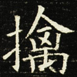 欧阳询擒书法图片