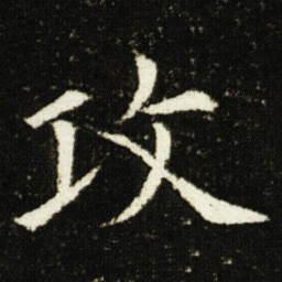 欧阳询攻书法图片