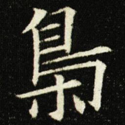 欧阳询梟书法图片