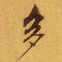 米芾多书法图片