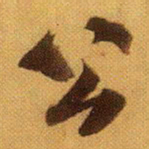 米芾公书法图片