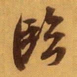 米芾临书法图片