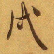 米芾戌书法图片