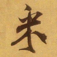 米芾采书法图片