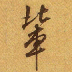 米芾辈书法图片