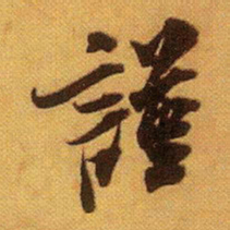 米芾谨书法图片