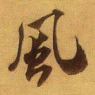 米芾风书法图片