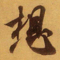 米芾想书法图片