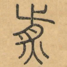 李光地煎书法图片