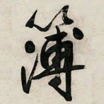 文征明簿书法图片