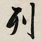 文征明列书法图片