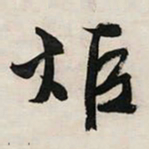 文征明炬书法图片