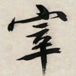 文征明宰书法图片