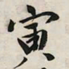 文征明寅书法图片