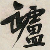 文征明垆书法图片