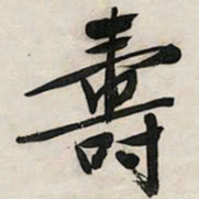 文征明寿书法图片