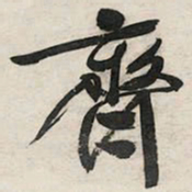 文征明齐书法图片
