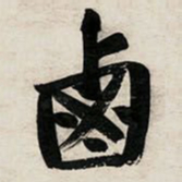 文征明卤书法图片