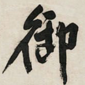 文征明御书法图片
