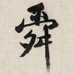 文征明舜书法图片