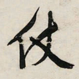 文征明仗书法图片