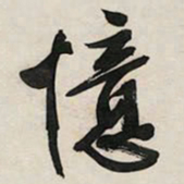 文征明忆书法图片