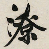 文征明潦书法图片