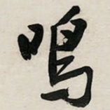 文征明鸣书法图片