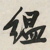 文征明缊书法图片