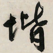 文征明阶书法图片