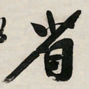 文征明省书法图片