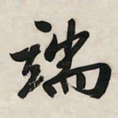 文征明端书法图片