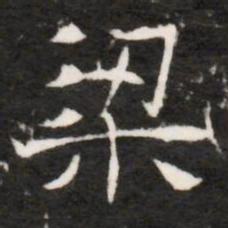 梁书法图片