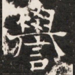 譽书法图片