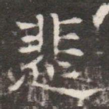 悲书法图片
