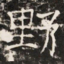 野书法图片