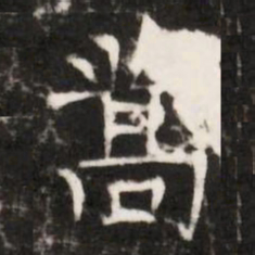 蒿书法图片