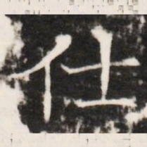 仕书法图片