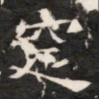窆书法图片