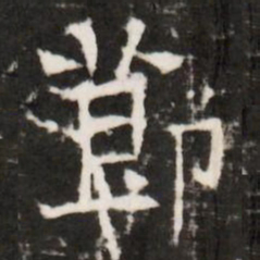 莭书法图片