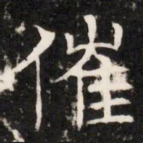 催书法图片