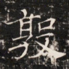 敦书法图片