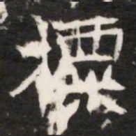 摽书法图片