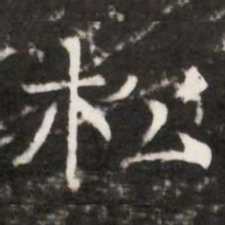 松书法图片