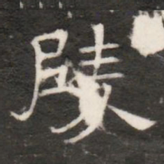 陵书法图片