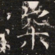 深书法图片