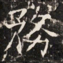 務书法图片