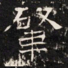 肇书法图片