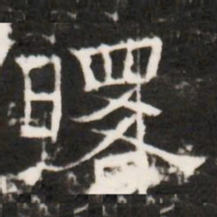 曙书法图片