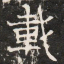 載书法图片